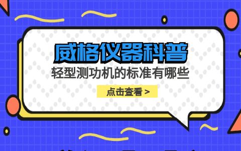 威格儀器-輕型測功機的標(biāo)準(zhǔn)有哪些插圖