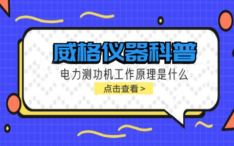 威格儀器科普-電力測功機(jī)工作原理是什么插圖