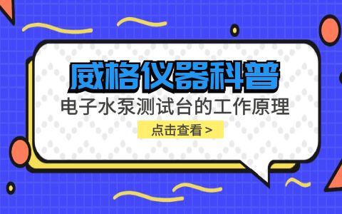 威格儀器-電子水泵測試臺的工作原理插圖