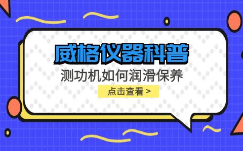 威格儀器-測功機如何潤滑保養(yǎng)插圖