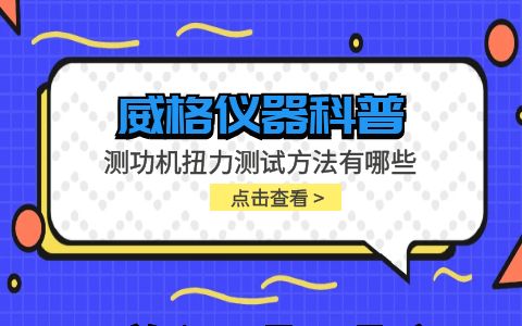 威格儀器-測功機扭力測試方法有哪些插圖