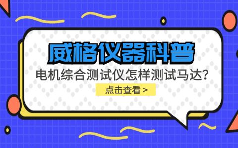 威格儀器科普-電機(jī)綜合測(cè)試儀怎樣測(cè)試馬達(dá)？插圖