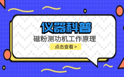 儀器科普系列-磁粉測(cè)功機(jī)工作原理是什么？插圖