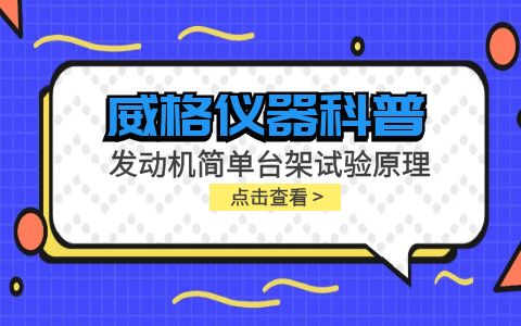 威格儀器-發(fā)動機簡單臺架試驗原理插圖