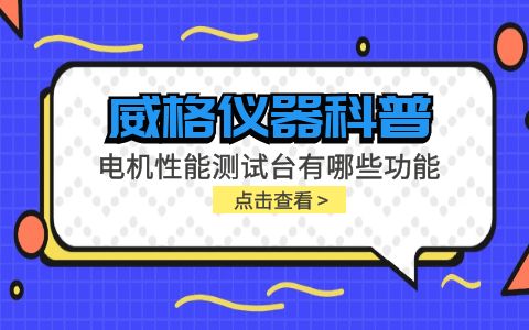 威格儀器科普-電機性能測試臺主要有哪些功能測試？插圖