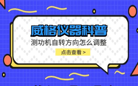 威格儀器-測功機自轉方向怎么調(diào)整插圖