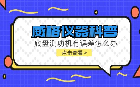 威格儀器科普-底盤測功機有誤差怎么辦?插圖