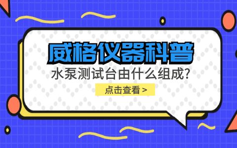 威格儀器-水泵測試臺(tái)是什么?由什么組成?插圖