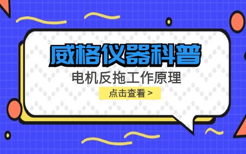 威格儀器-電機(jī)反拖工作原理插圖