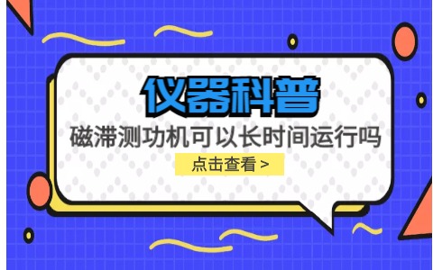 儀器科普系列-磁滯測(cè)功機(jī)可以長(zhǎng)時(shí)間運(yùn)行嗎？插圖