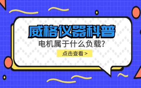 威格儀器科普-電機屬于什么負載？插圖