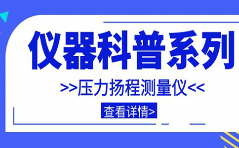 儀器科普系列-帶你走近儀器之壓力揚(yáng)程測(cè)量?jī)x插圖