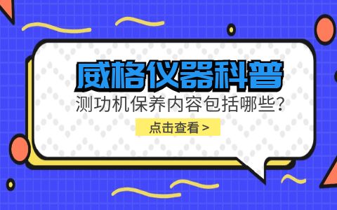 威格儀器科普-電力測功機(jī)保養(yǎng)內(nèi)容包括哪些?插圖