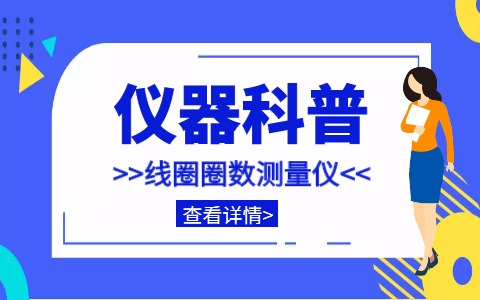 儀器科普系列-帶你走近儀器之線圈圈數(shù)測(cè)量?jī)x插圖