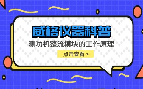 威格儀器-測(cè)功機(jī)整流模塊的工作原理插圖