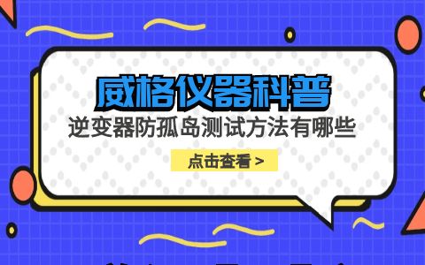 威格儀器-逆變器防孤島測(cè)試方法有哪些插圖