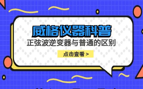 威格儀器-正弦波逆變器與普通逆變器的區(qū)別插圖