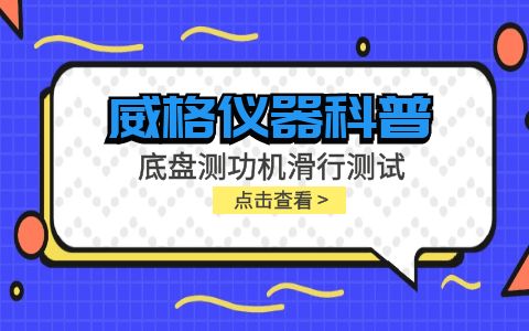 威格儀器-底盤測功機(jī)滑行測試插圖