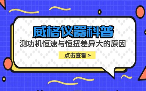 威格儀器-測功機恒速與恒扭差異大的原因插圖