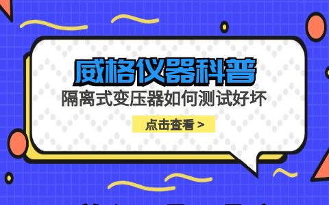 威格儀器-隔離式變壓器如何測試好壞插圖