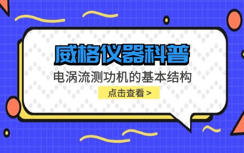 威格儀器-電渦流測功機的基本結(jié)構(gòu)插圖