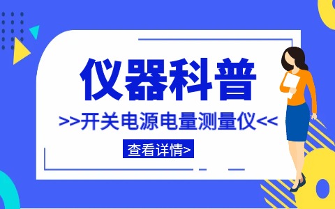 儀器科普系列-帶你走近儀器之開關電源電量測量儀插圖