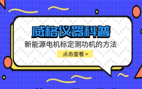 威格儀器-新能源電機標定測功機的方法插圖