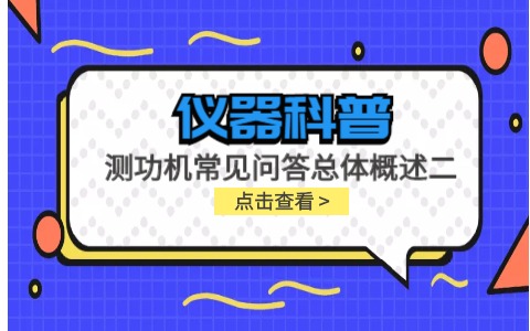 儀器科普系列-測(cè)功機(jī)標(biāo)定/校準(zhǔn)方法/作用/原理說(shuō)明及靜態(tài)檢查詳解插圖