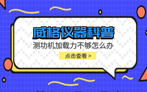 威格儀器-測功機加載力不夠怎么辦插圖